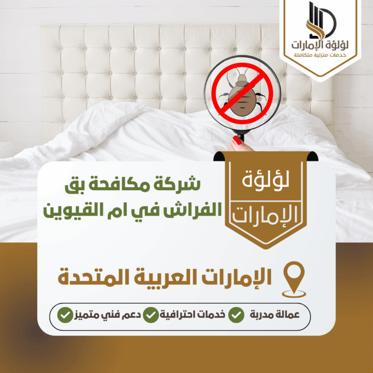 شركة مكافحة بق الفراش في ام القيوين