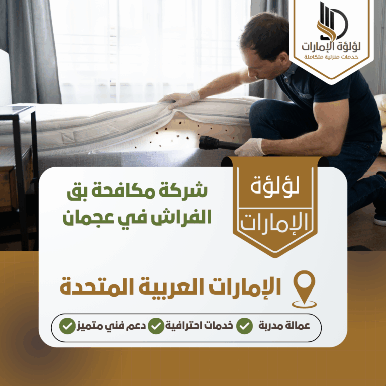 شركة مكافحة بق الفراش في عجمان