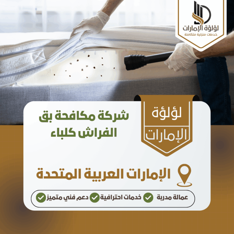 شركة مكافحة بق الفراش كلباء