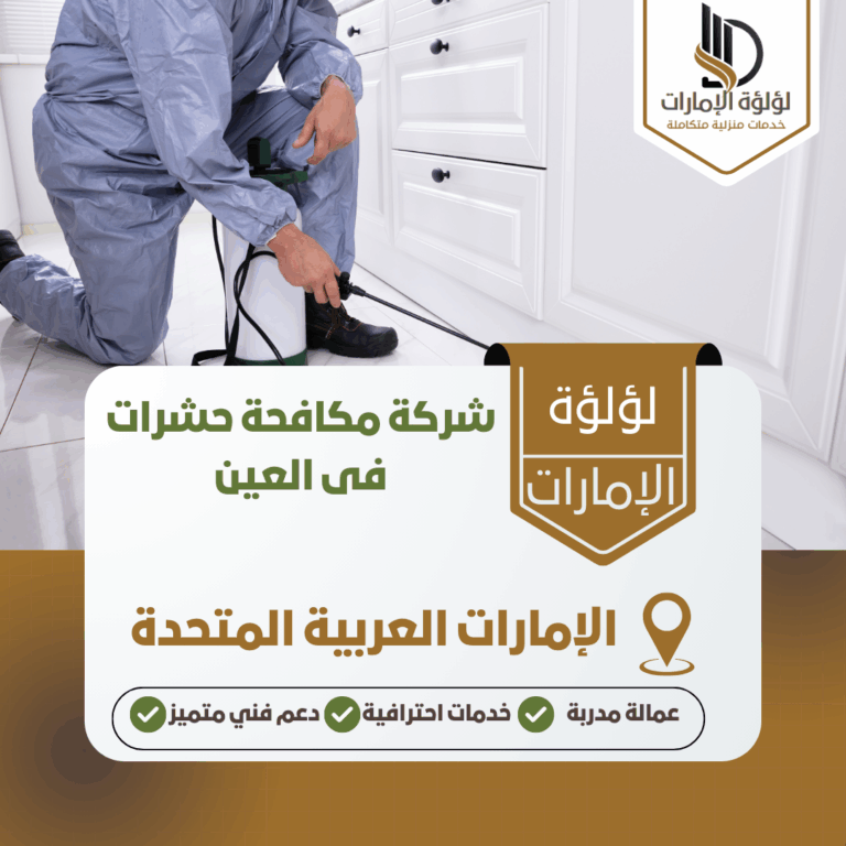 شركة مكافحة حشرات فى العين