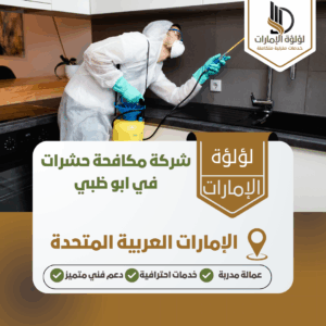شركة مكافحة حشرات في ابو ظبي شركة مكافحة حشرات في ابو ظبي