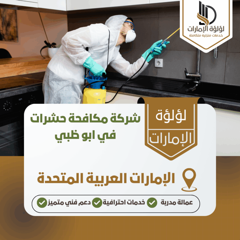 شركة مكافحة حشرات في ابو ظبي