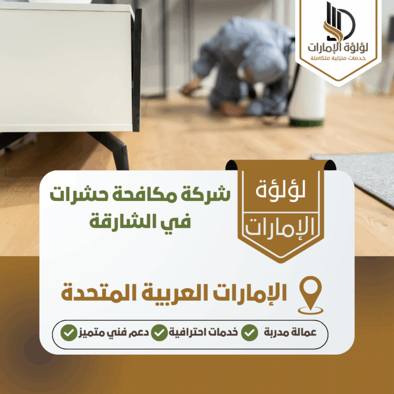 شركة مكافحة حشرات في الشارقة