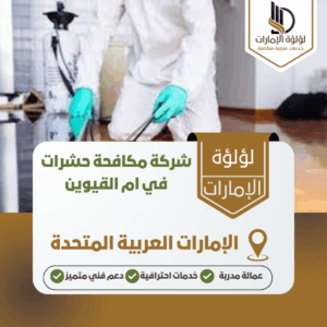 شركة مكافحة حشرات في ام القيوين شركة مكافحة حشرات في ام القيوين