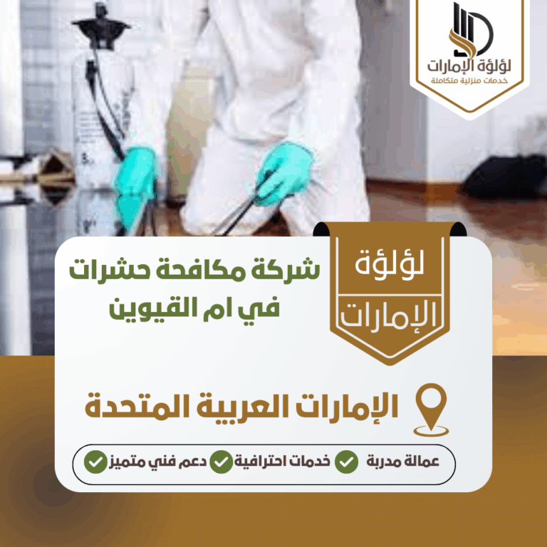 شركة مكافحة حشرات في ام القيوين