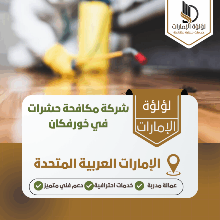 شركة مكافحة حشرات في خورفكان