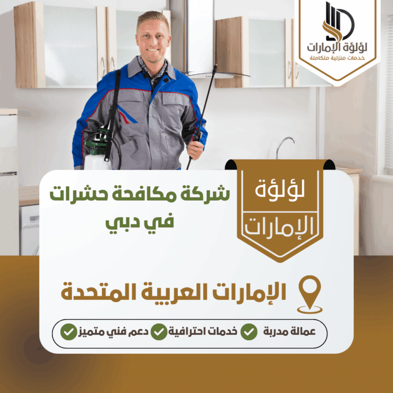 شركة مكافحة حشرات في دبي