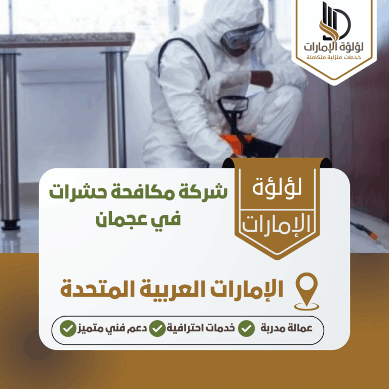 شركة مكافحة حشرات في عجمان