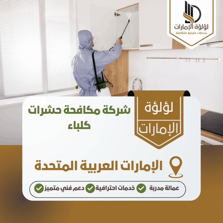 شركة مكافحة حشرات كلباء