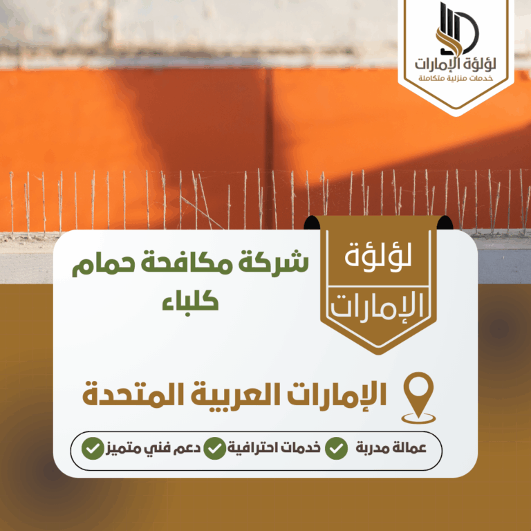 شركة مكافحة حمام كلباء