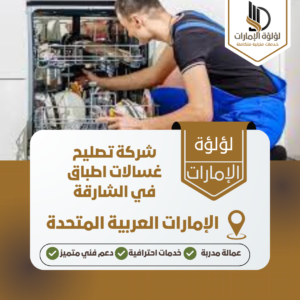 شركة تصليح غسالات اطباق في الشارقة شركة تصليح غسالات اطباق في الشارقة