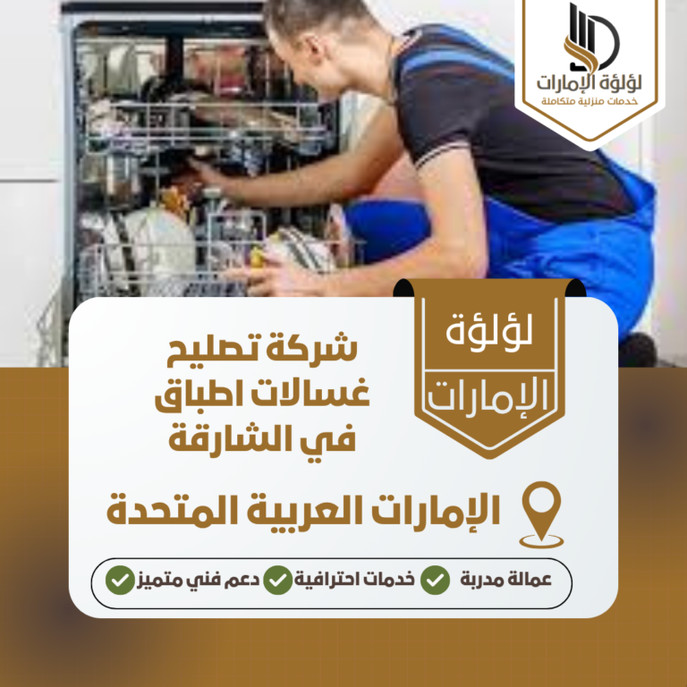 شركة تصليح غسالات اطباق في الشارقة