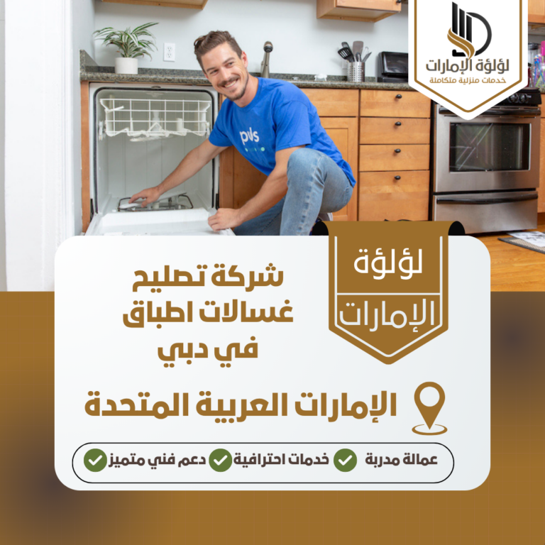 شركة تصليح غسالات اطباق في دبي