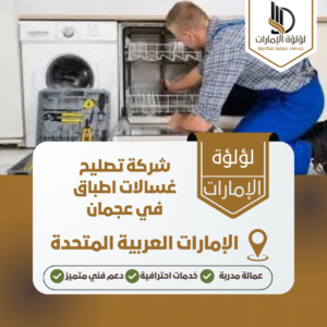 شركة تصليح غسالات اطباق في عجمان شركة تصليح غسالات اطباق في عجمان