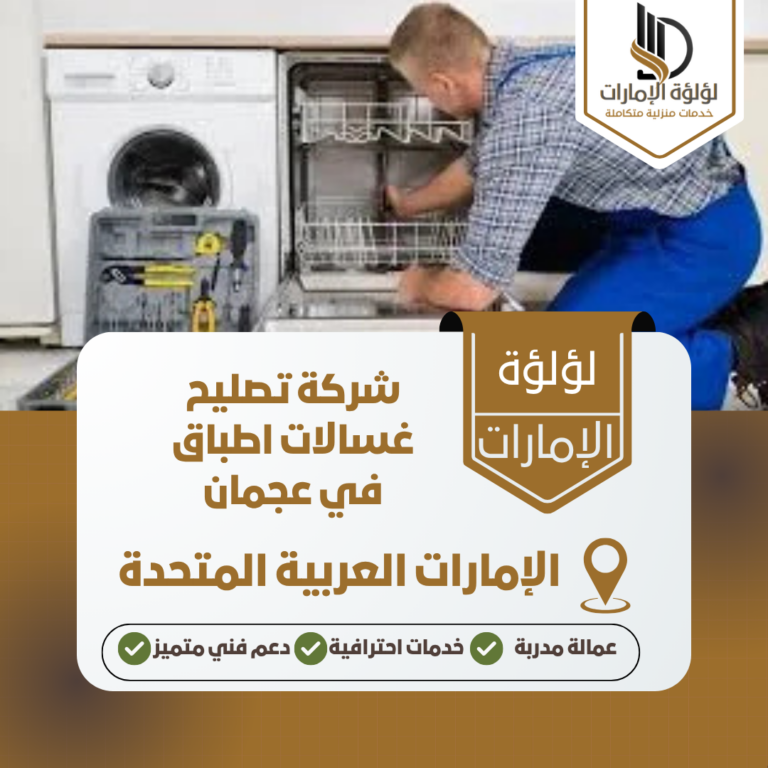 شركة تصليح غسالات اطباق في عجمان