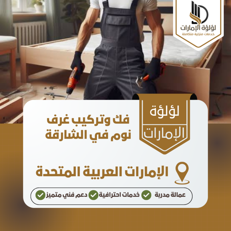 فك وتركيب غرف نوم في الشارقة