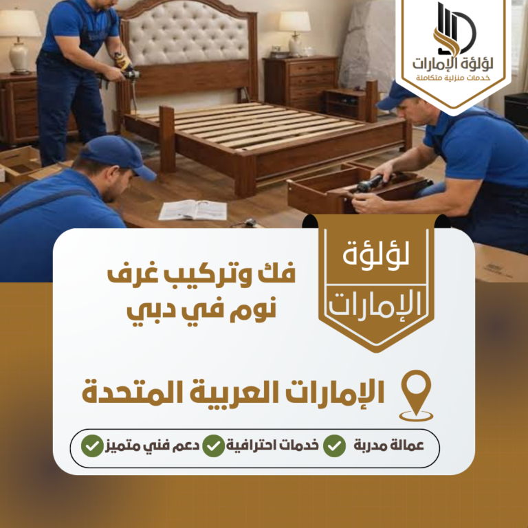فك وتركيب غرف نوم في دبي