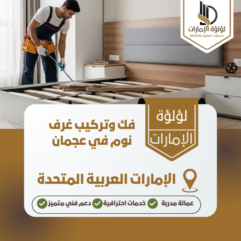 فك وتركيب غرف نوم في عجمان